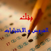 الموقع الأول للدراسة في الجزائر﻿ - الأولى متوسط Exams