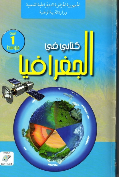كتاب الجغرافيا سنة 1 متوسط وفق مناهج الجيل الثاني Geography-1am-gen2
